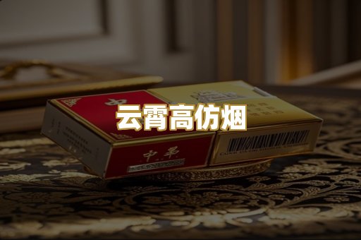 云霄高仿烟