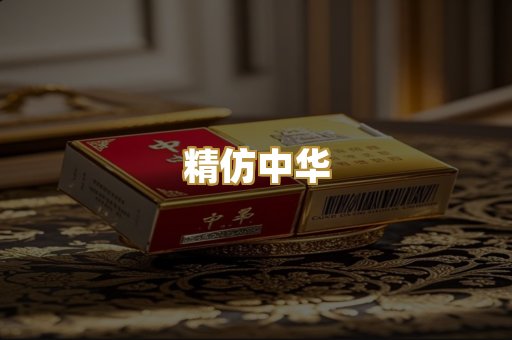 精仿中华